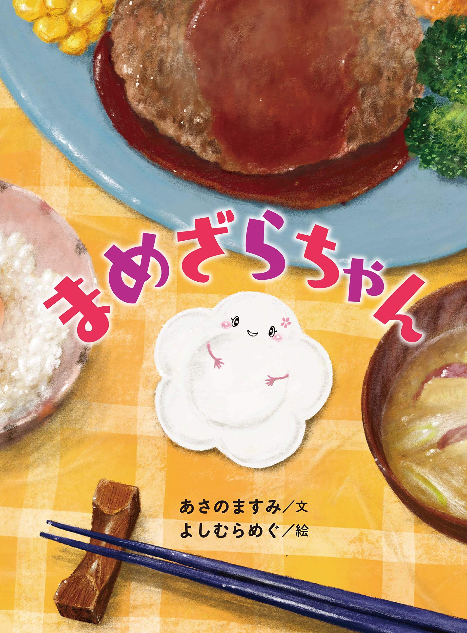 まめざらちゃん（前編） | よ・み・き・か・せ - TOKYO FM 80.0MHz